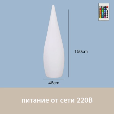 Светильник Капля 45х150 питание от 220, RGB