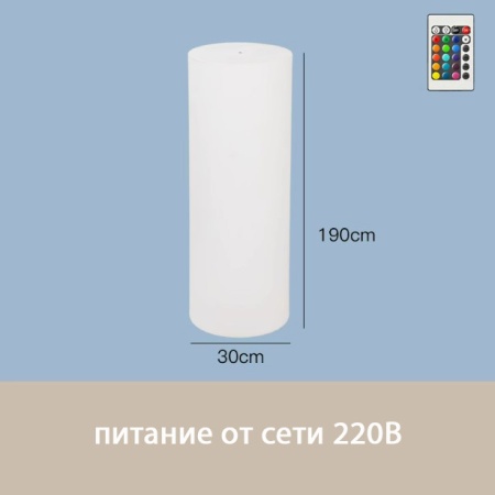 Светильник Цилиндр 30х190 питание от 220, RGB